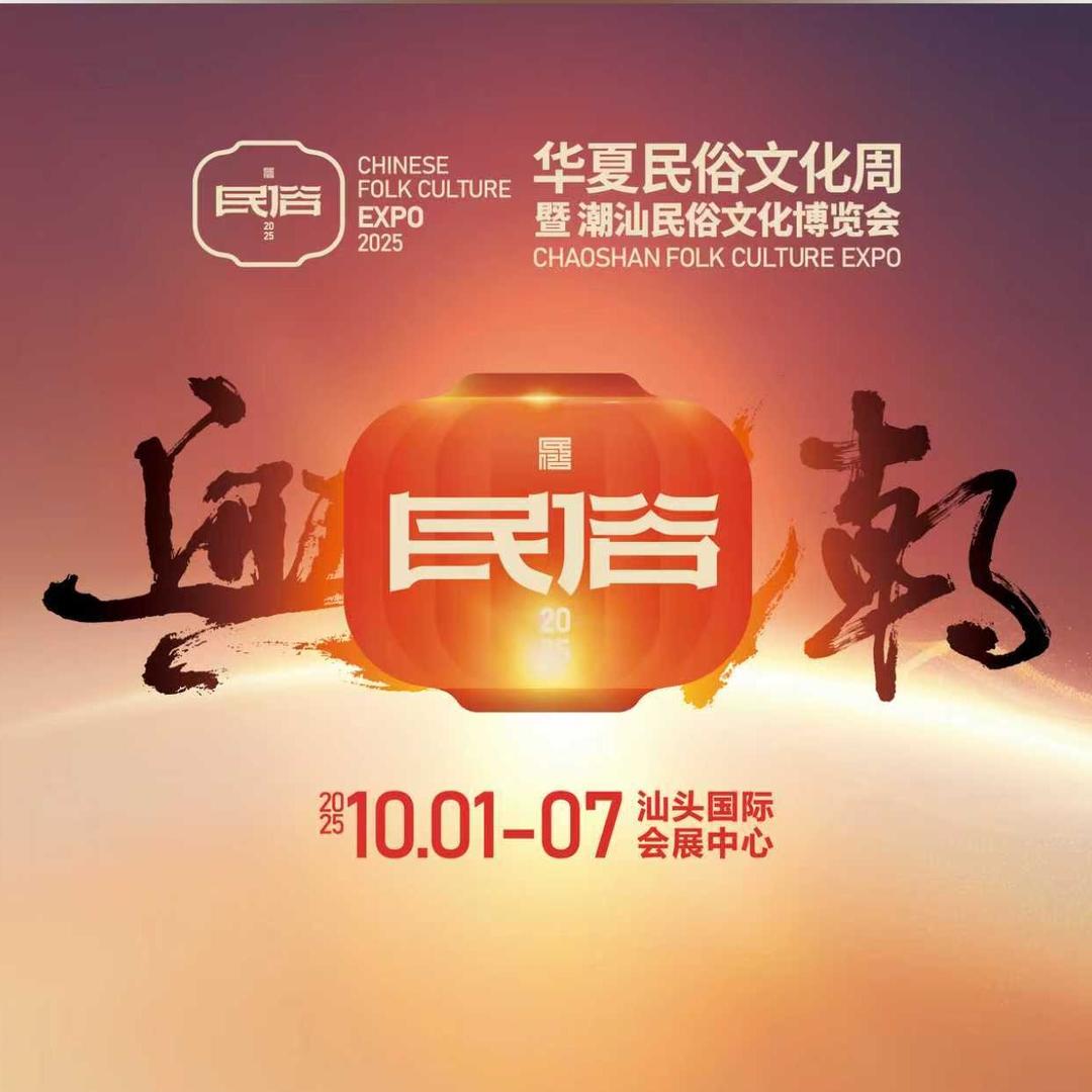 华夏民俗文化周暨潮汕民俗文化博览会（青柠