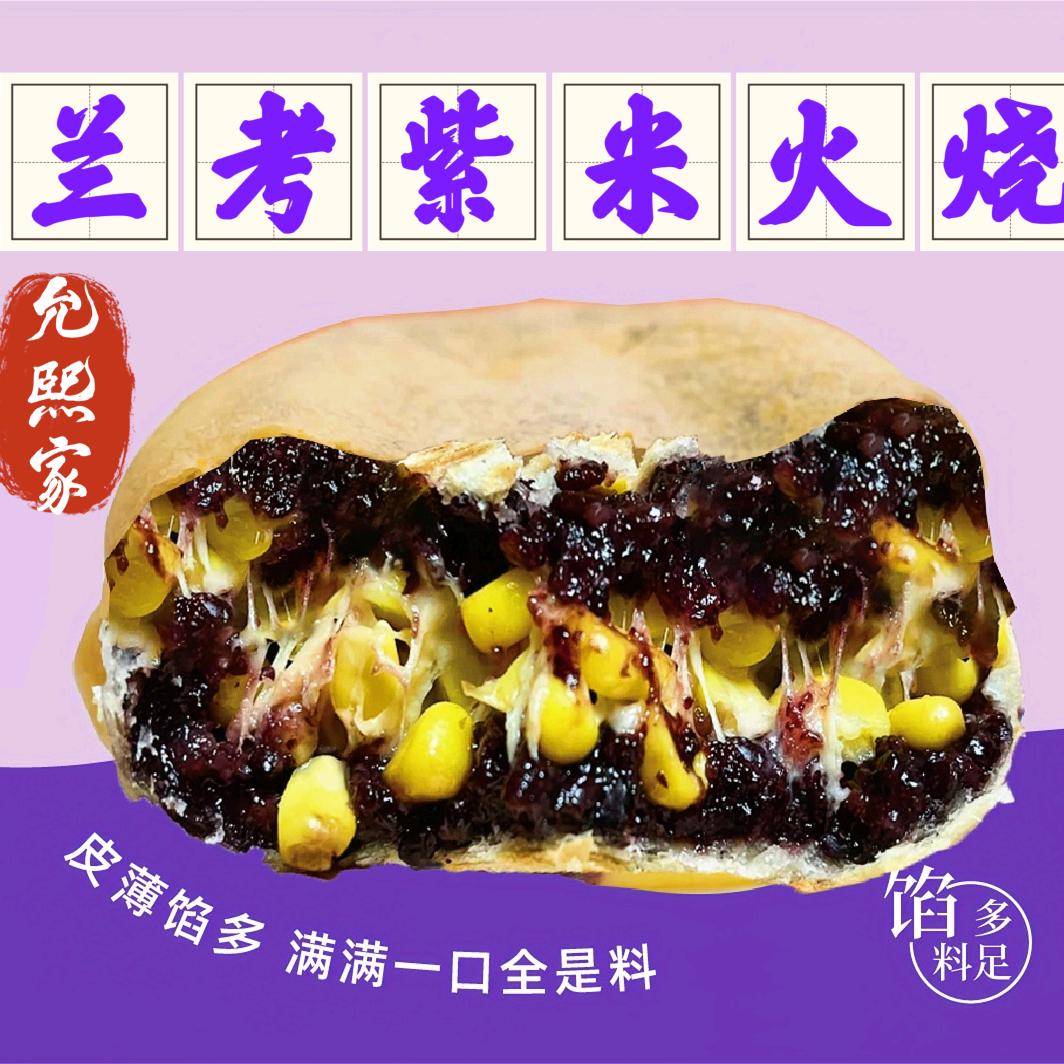 兰考允熙家紫米火烧（兰考总店）