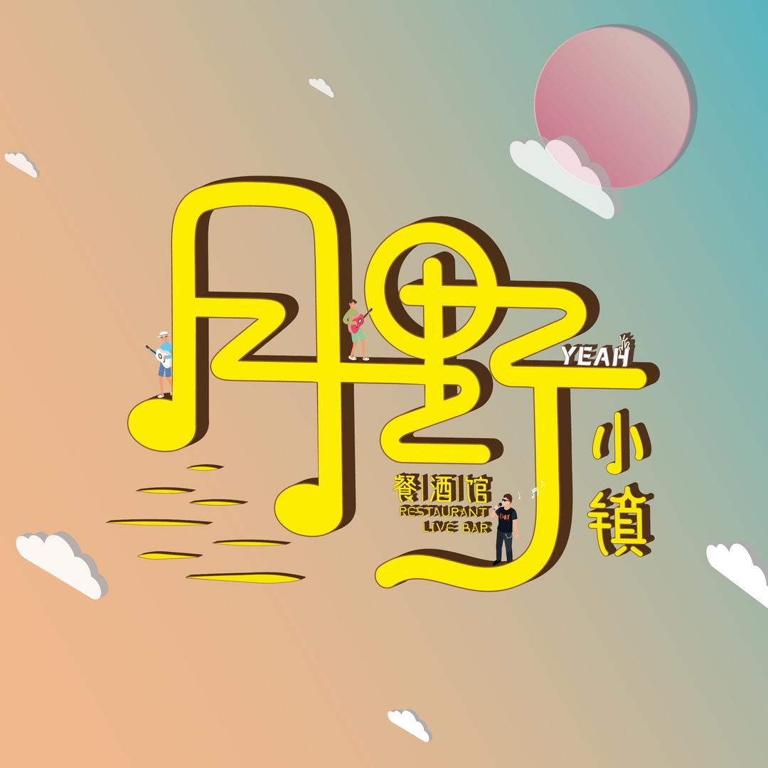 月野小镇·餐酒馆
