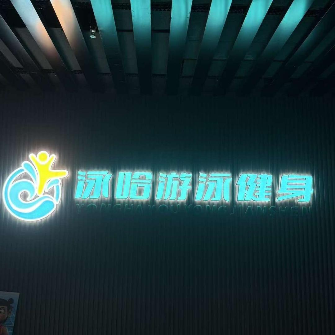 百悦大酒店~泳哈游泳健身