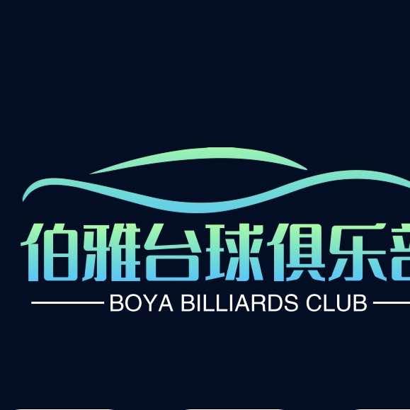 伯雅台球俱乐部官方号