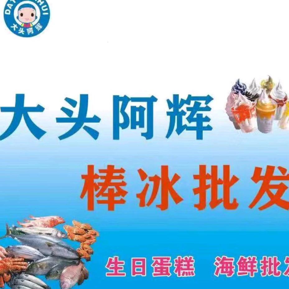大头阿辉棒冰批发(城东店)