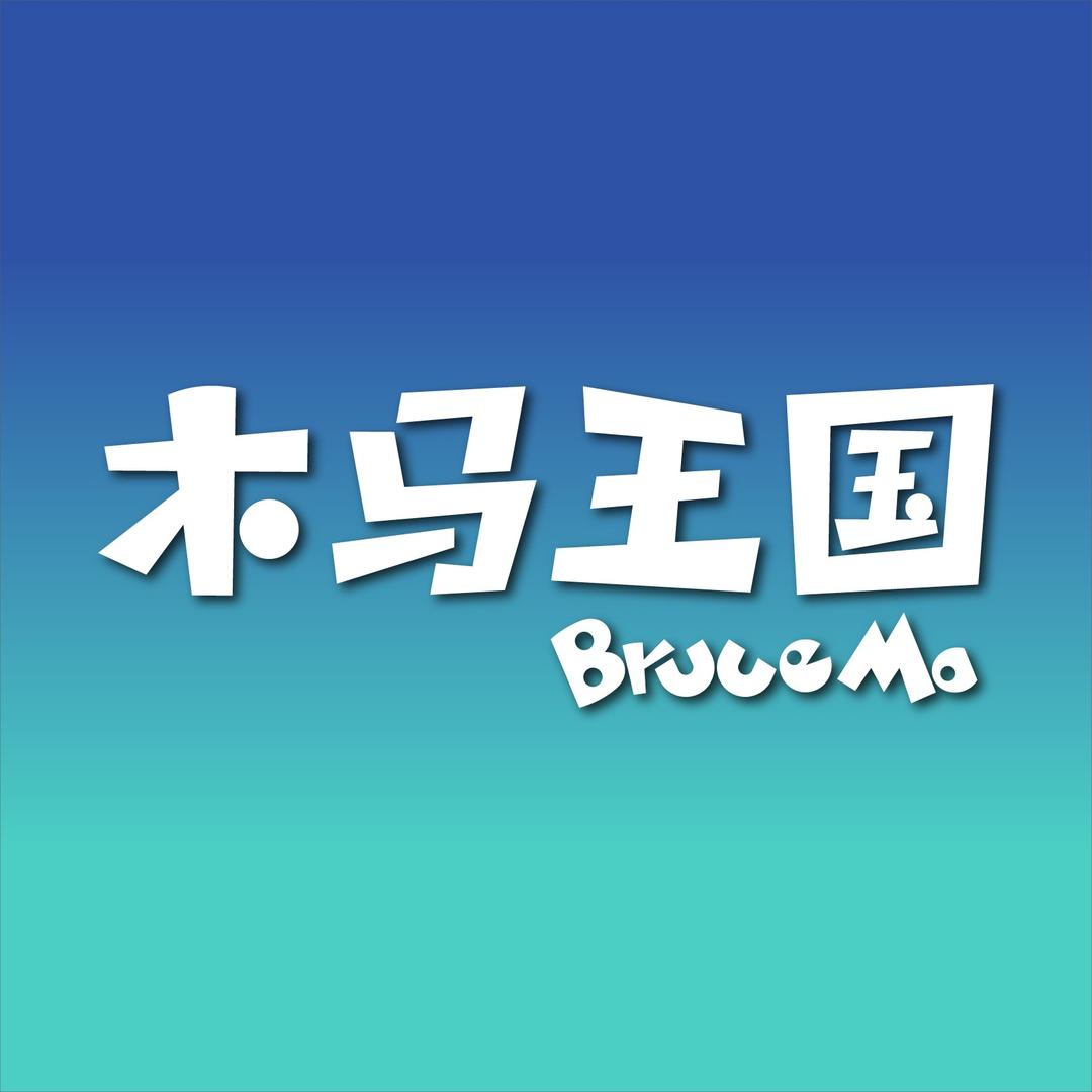 Bruce Ma木马王国（大悦城店）
