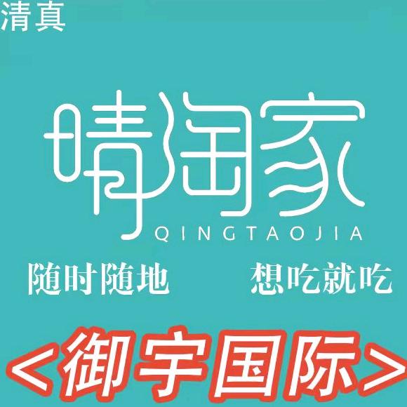 晴淘家火锅鸡（御宇国际店）