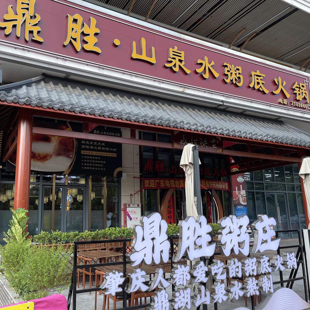 鼎胜粥庄山泉水粥底火锅