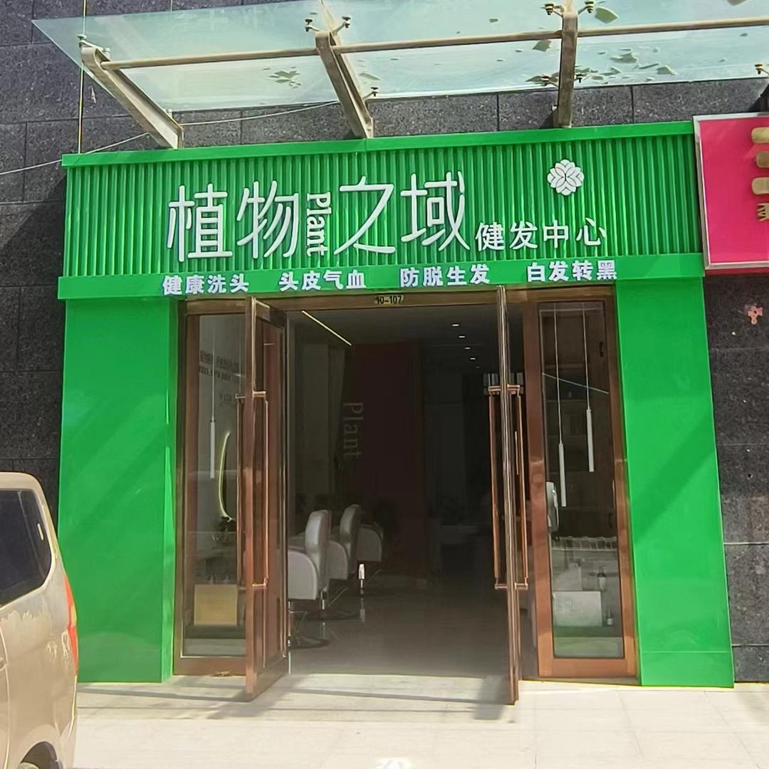 植物之域健发中心（鄂尔多斯店）