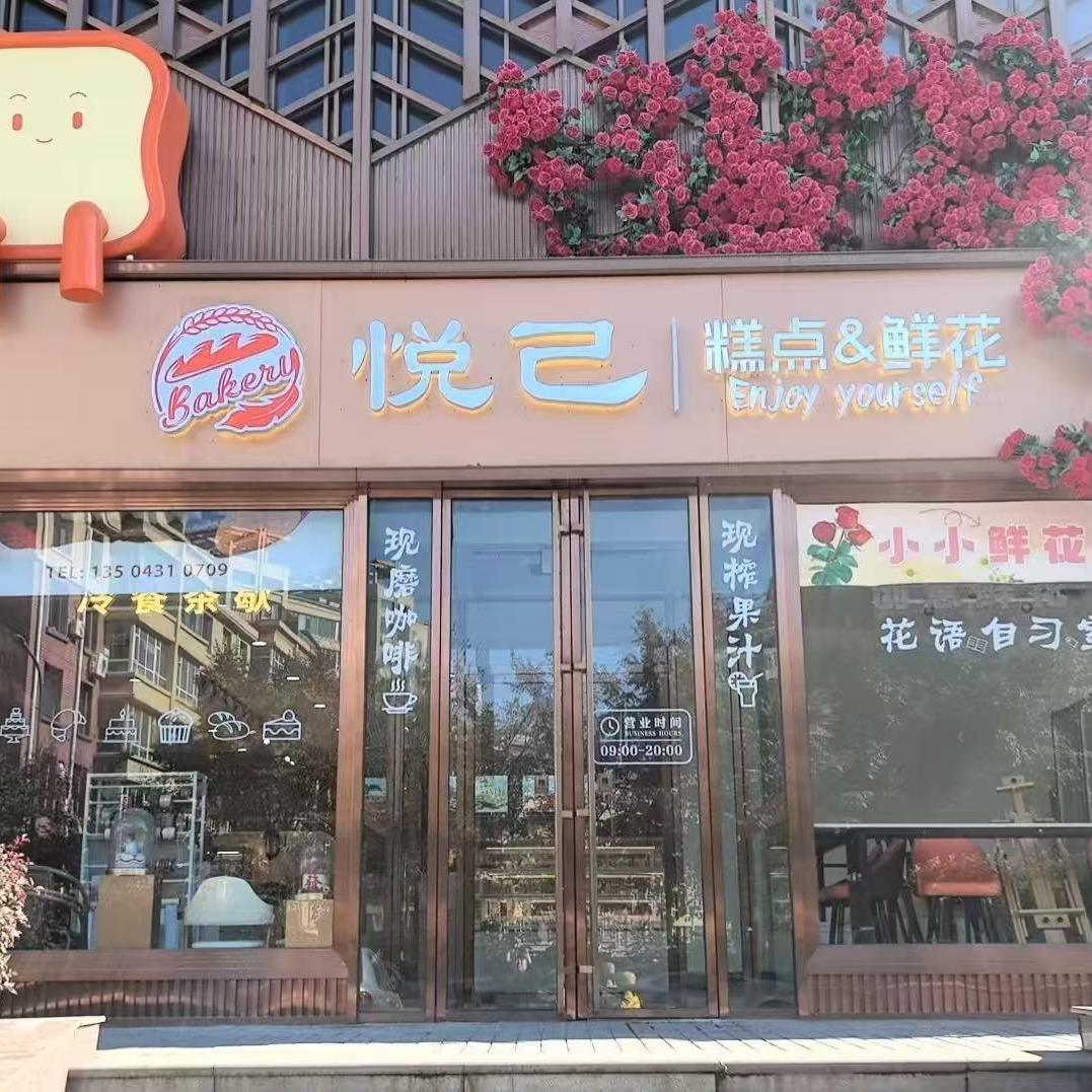 悦己糕点&鲜花官方号