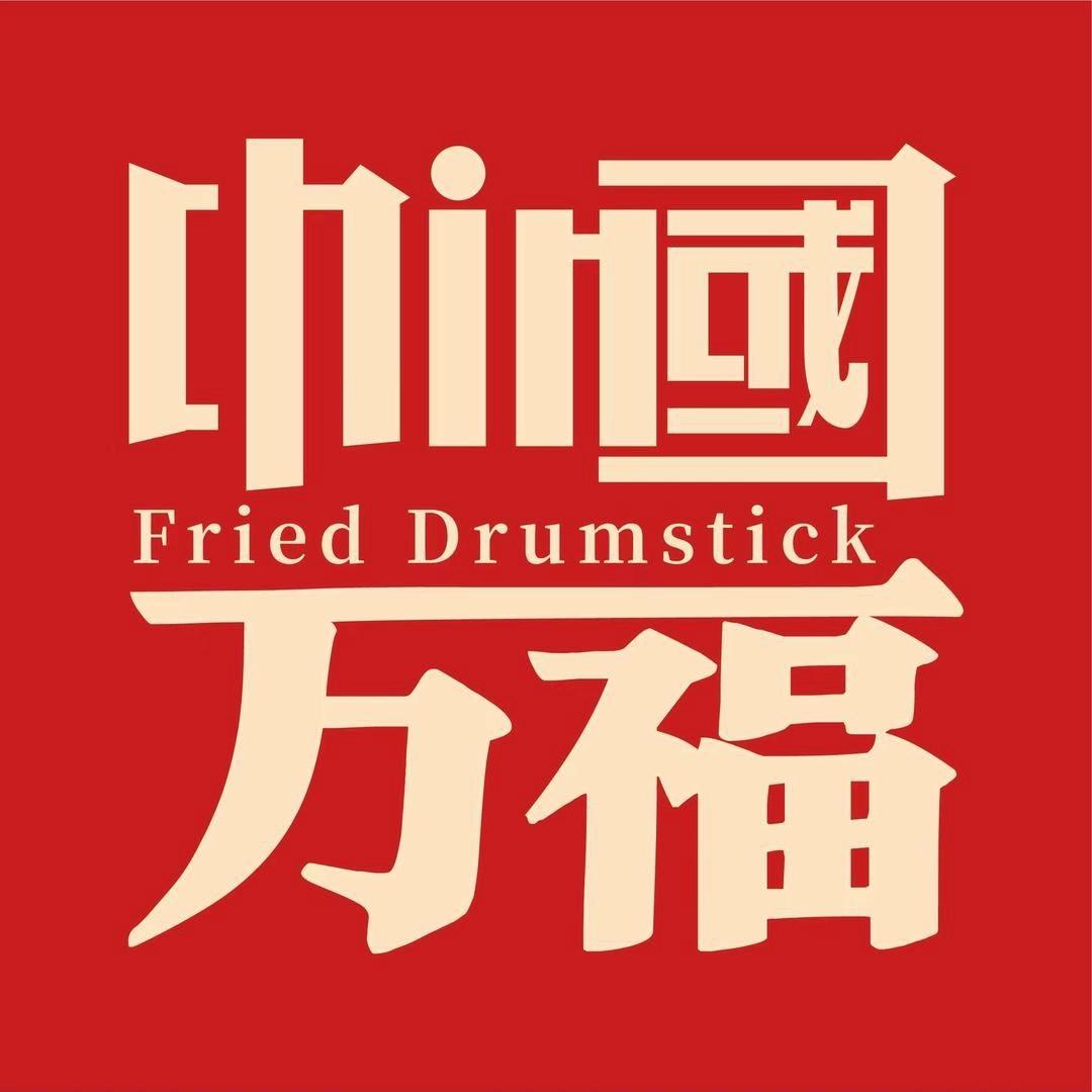 万福巷炸鸡腿（西太湖店）