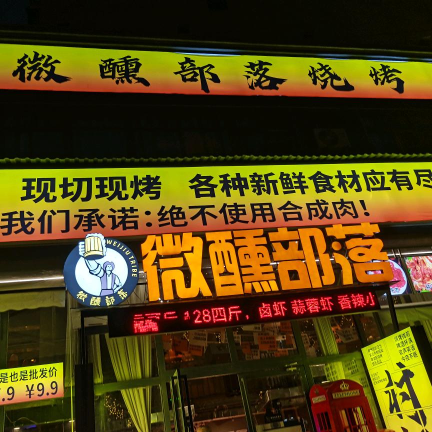 榕江县微醺部落自助烧烤