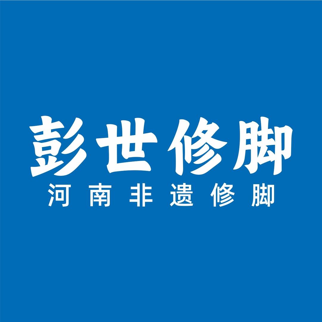 裴晓龙彭世修脚宏达路店