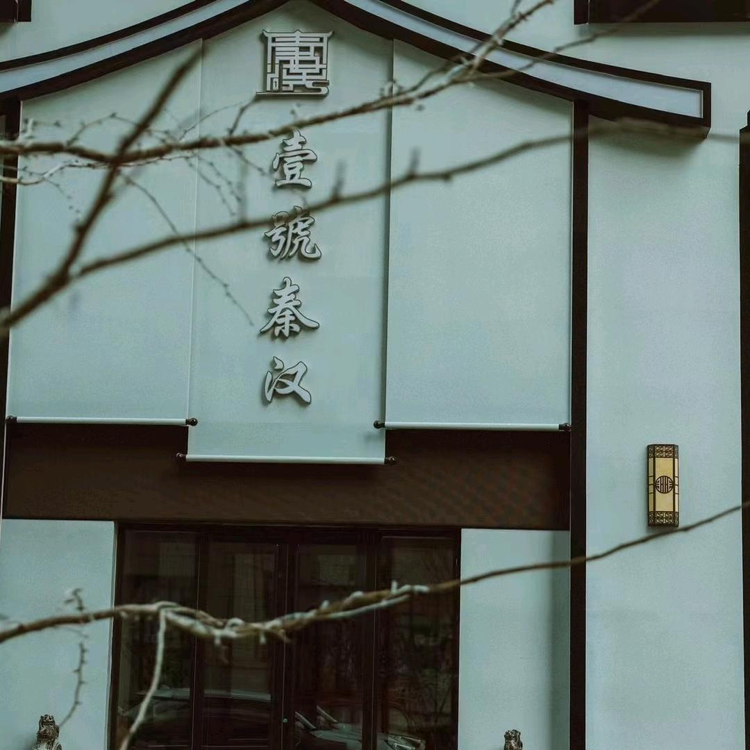 壹号秦汉官方号