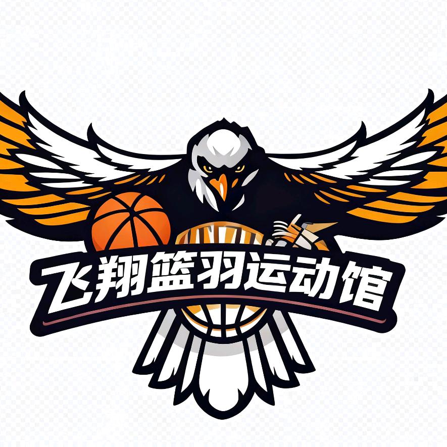 飞翔篮羽馆官方号