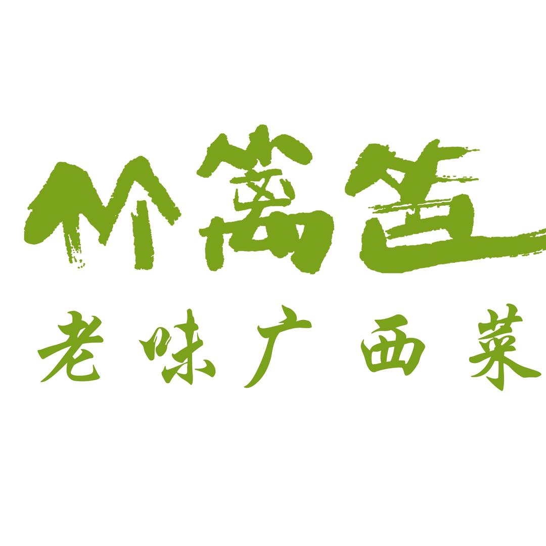 竹篱笆老味广西菜官方号