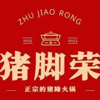 猪脚荣猪蹄火锅(甘州鑫汇店)