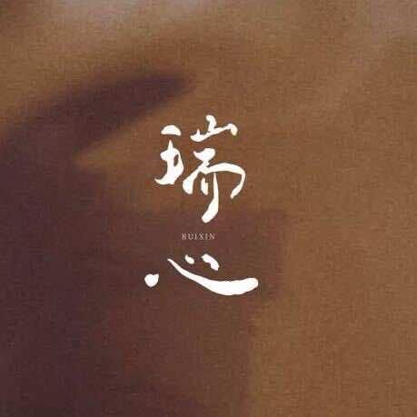 瑞心修护式护肤