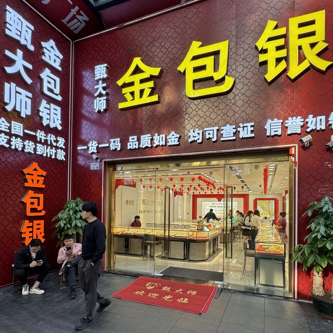 甄大师金包银（水贝店）