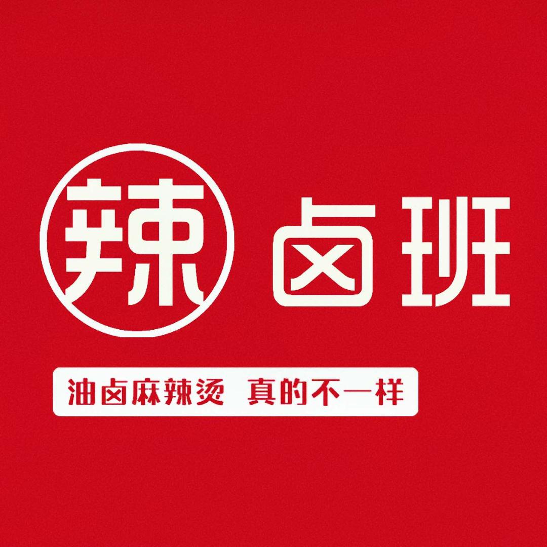 辣卤班•油卤麻辣烫（总店）