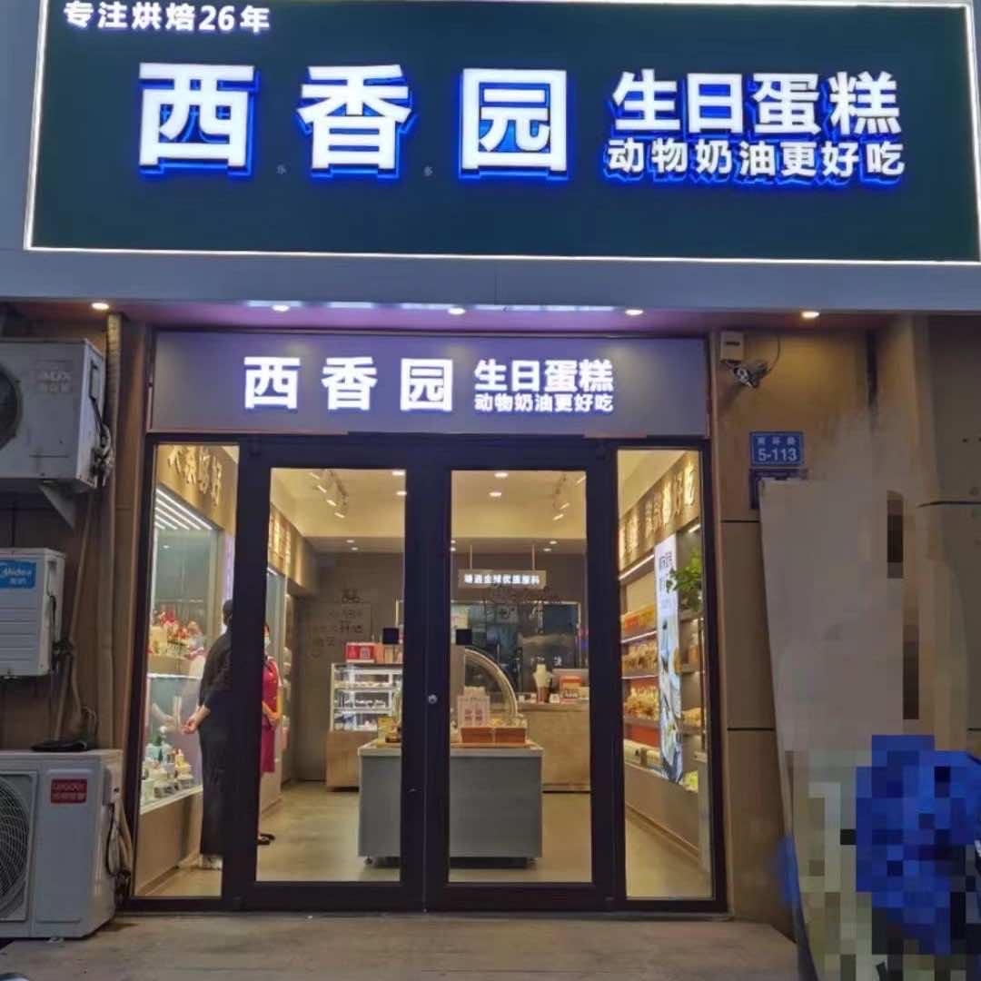 曲阳县西香园蛋糕店