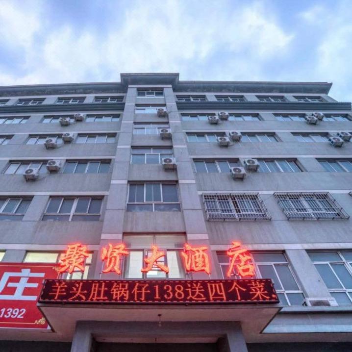 聚贤大酒店