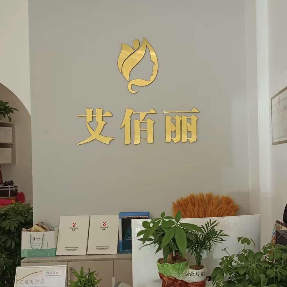 艾佰丽美业官方号