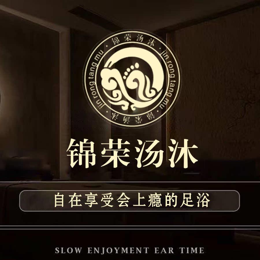 锦荣汤沐足浴Spa·养生私汤·洗浴汗蒸