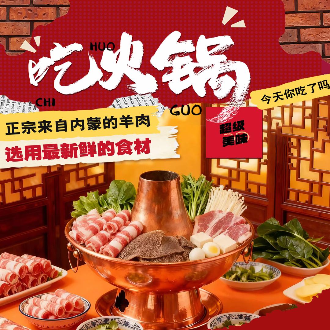 四季铜锅