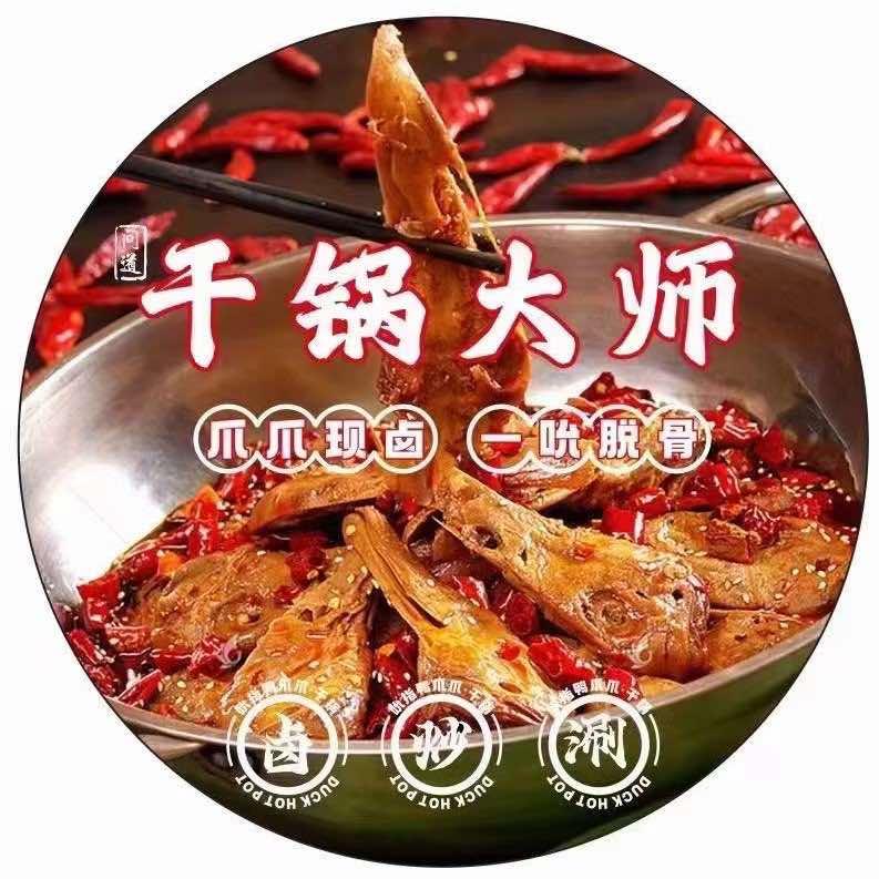 永城干锅大师.吮指鸭爪爪（彬姐）