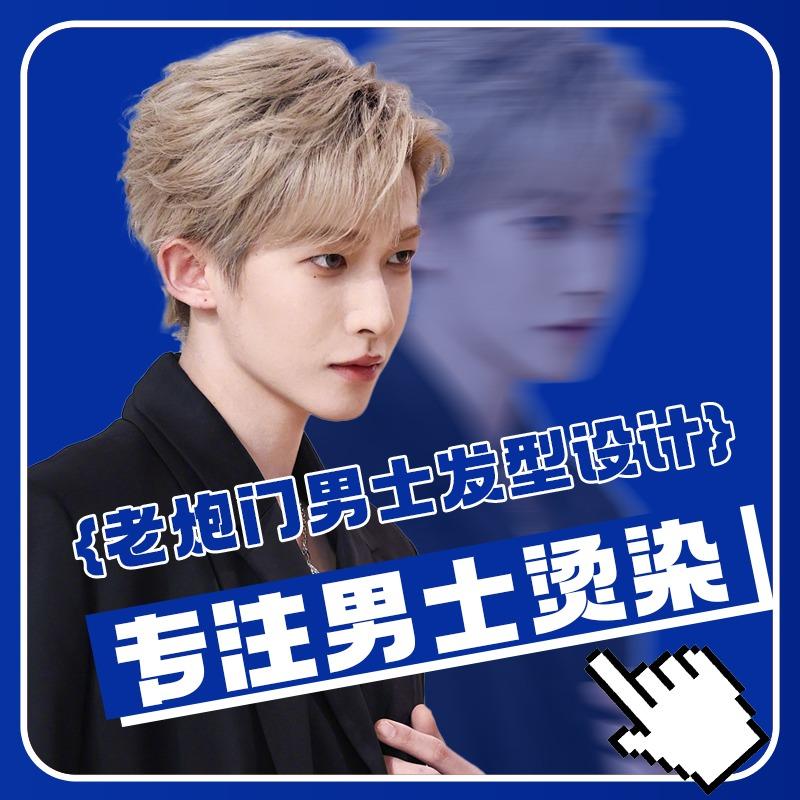 老炮门LP·Male Salon男士烫染