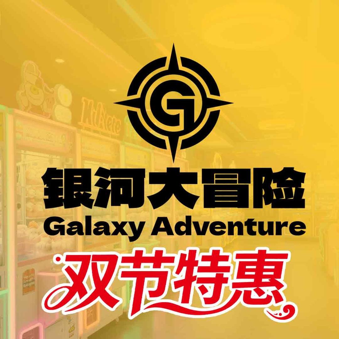 银河大冒险(徐州金地商都店)