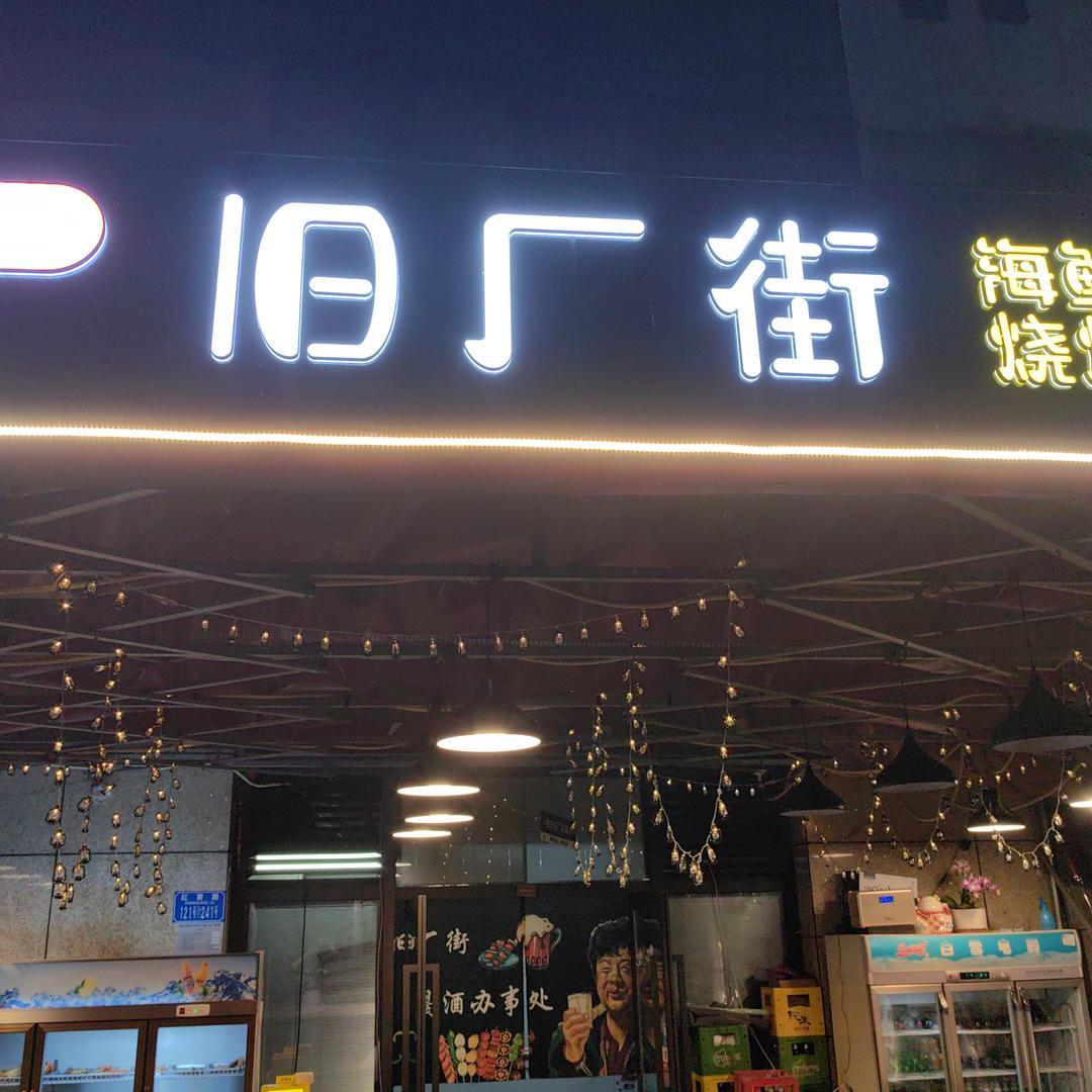 旧厂街海鲜烧烤