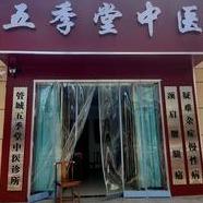 五季堂中医(货站北街店)