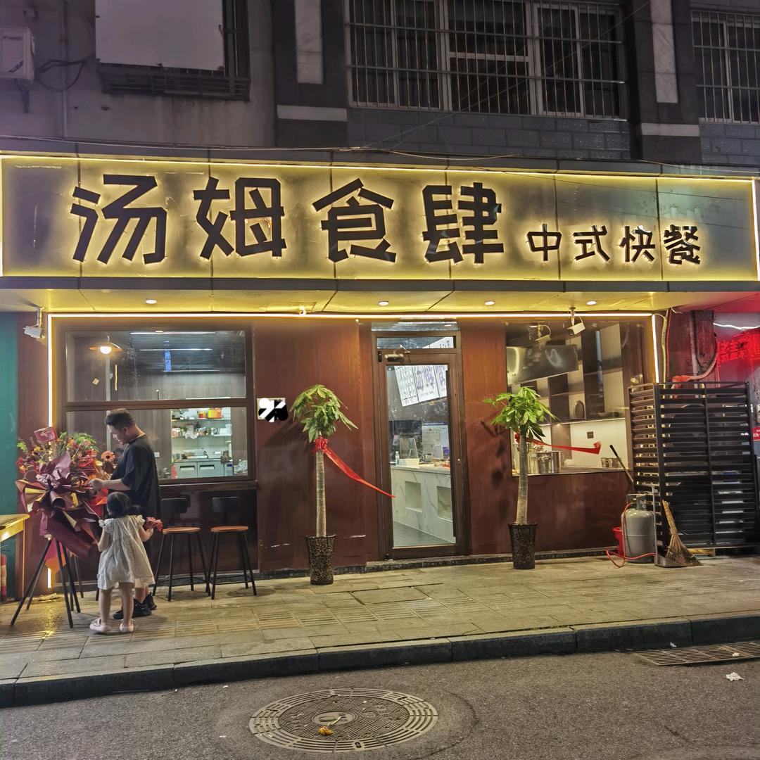 合肥瑶海区-汤姆食肆 中式健康菜