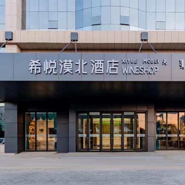 希悦漠北酒店