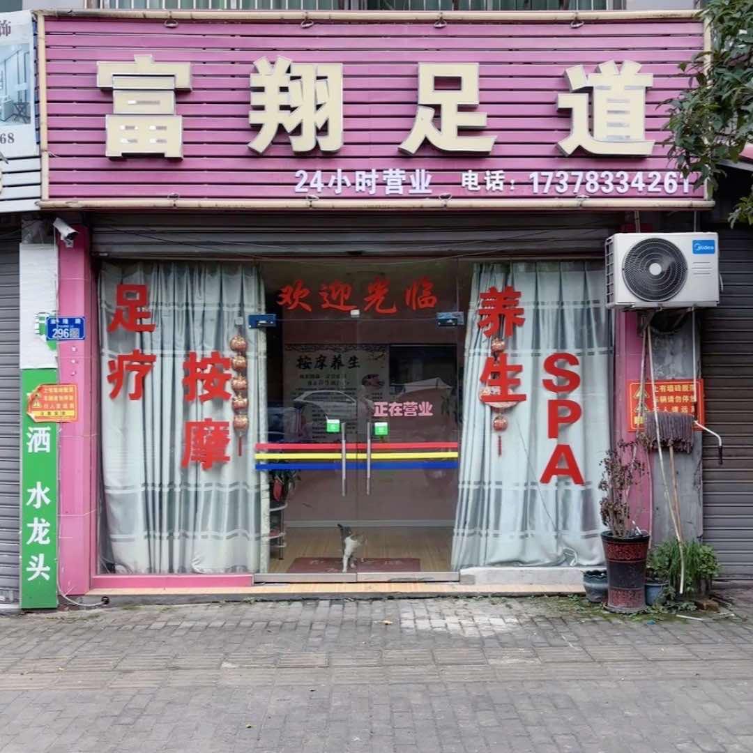 富翔足道官方号