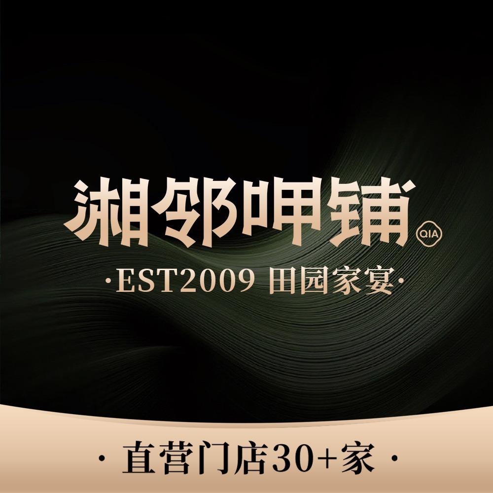 湘邻呷铺(沙湾店）