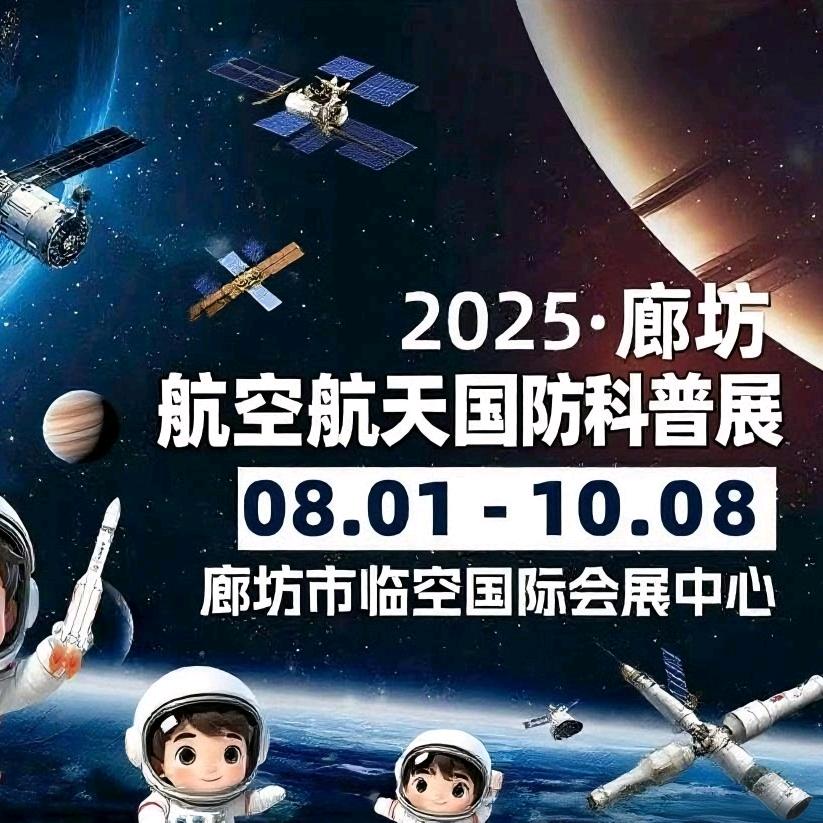 临空会展中心2025航天航空展官方号