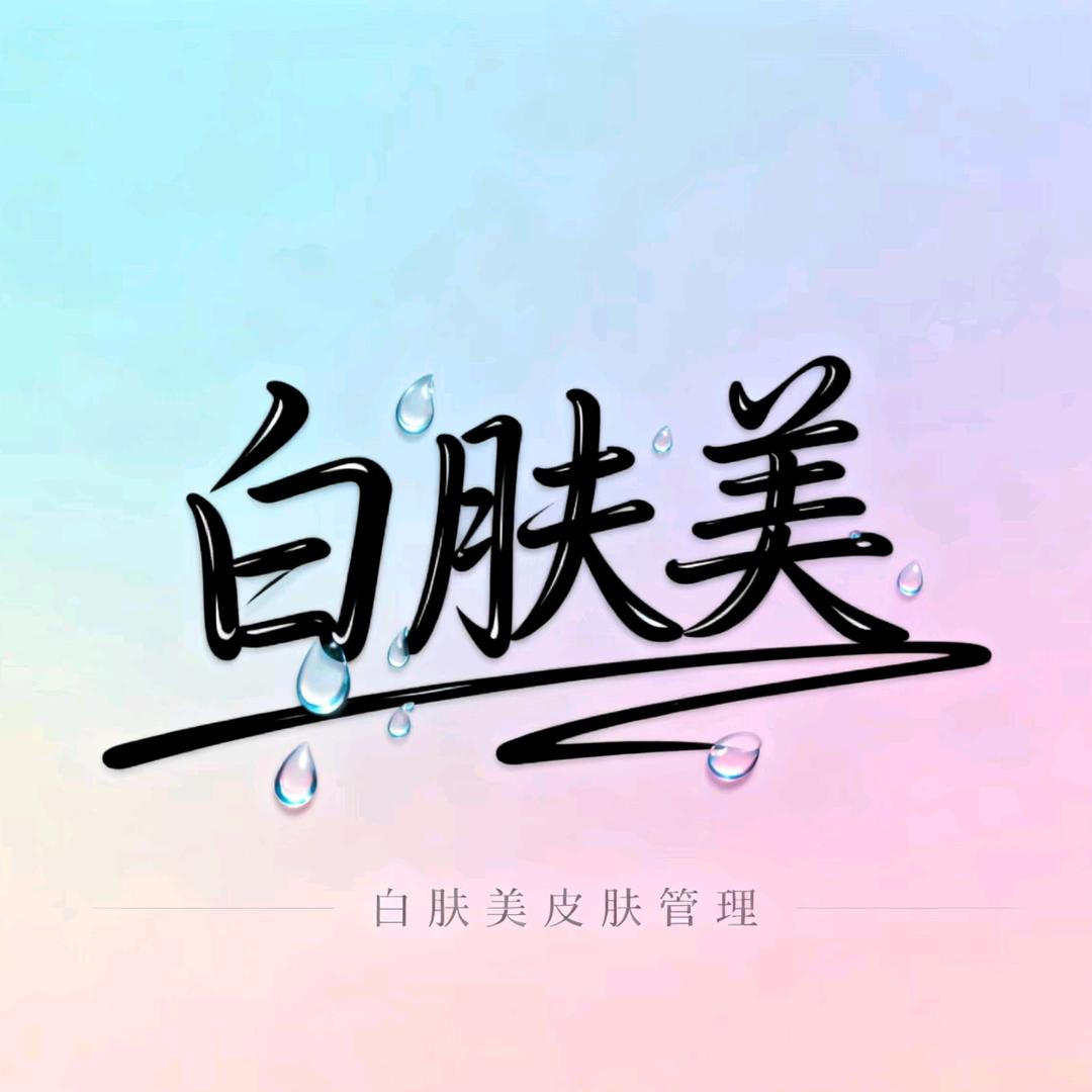 白肤美养生会所(潭口分店)官方号