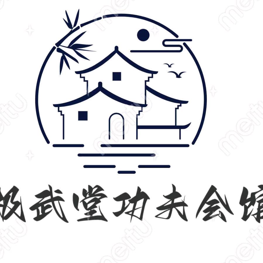 极武堂功夫馆官方号