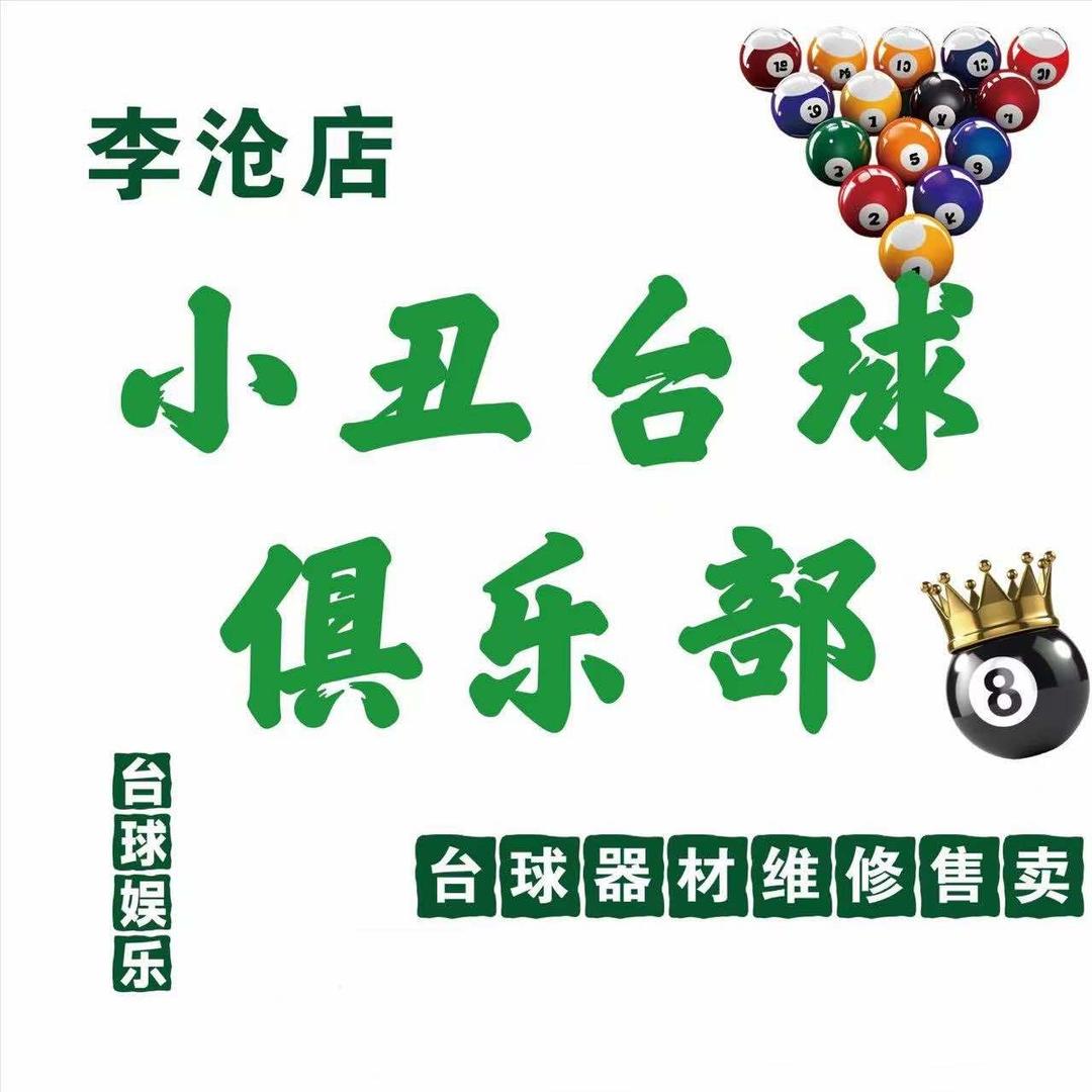 小丑战云台球俱乐部(李沧九水路店)官方号