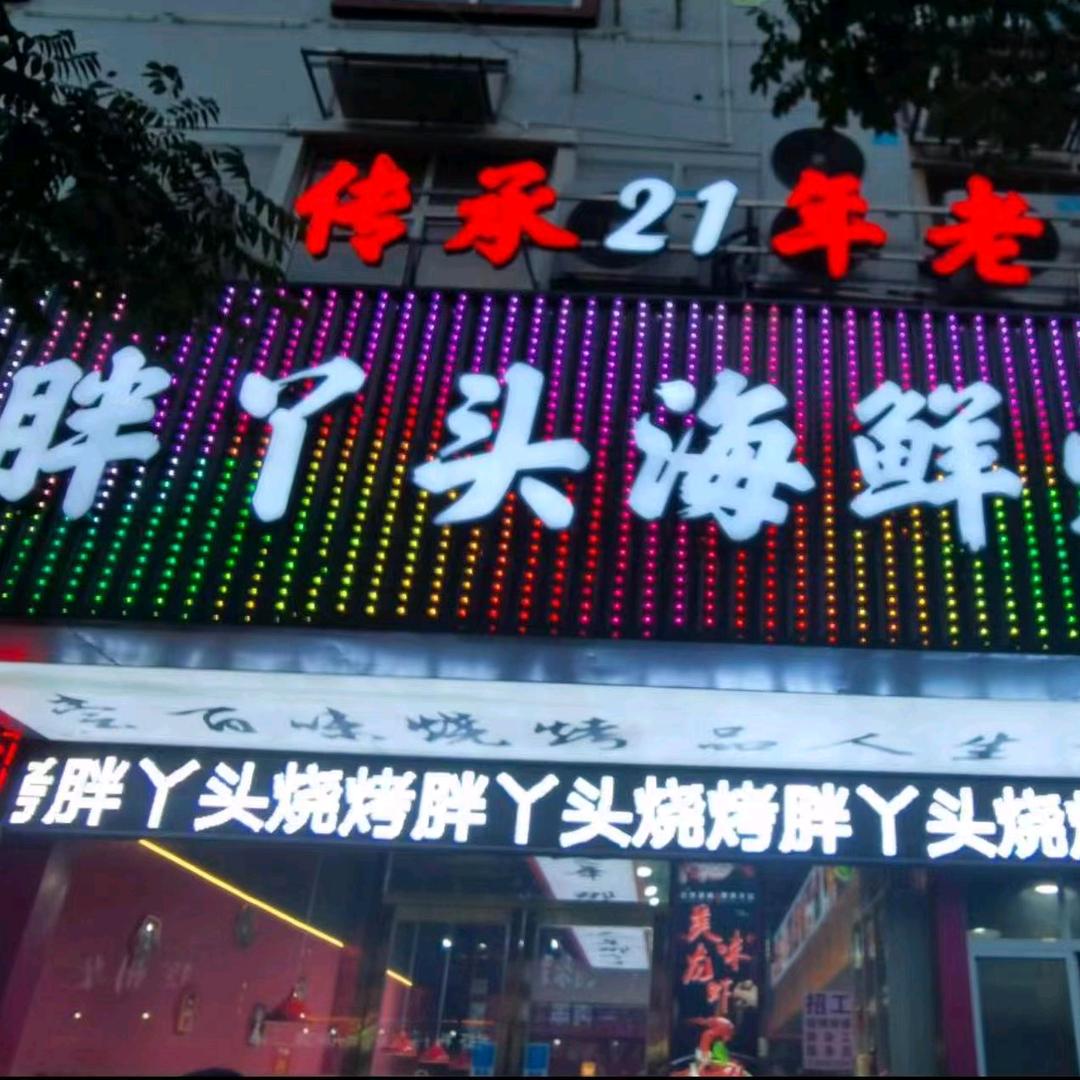 胖丫头烧烤(春晖路分店)官方号