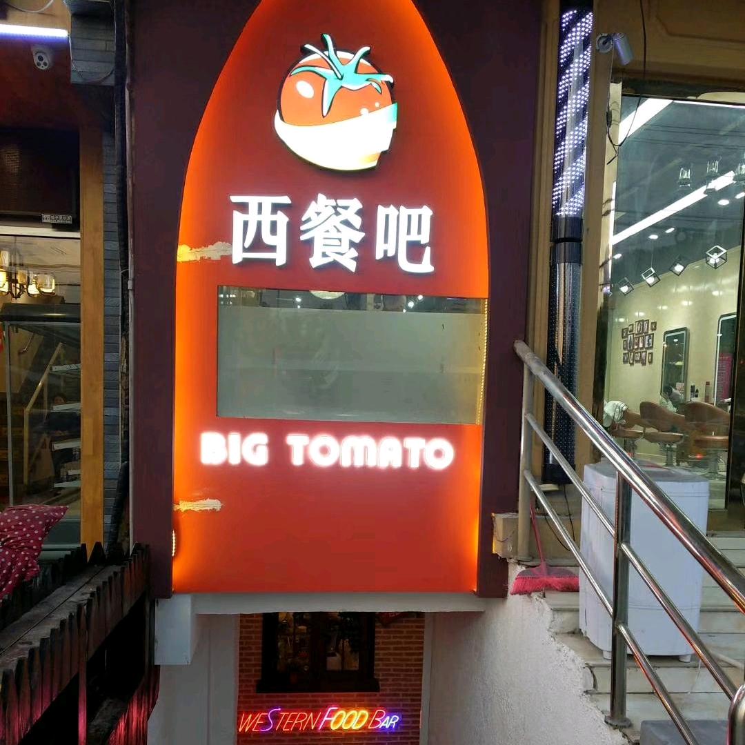 大番茄西餐吧(南信大店)官方号