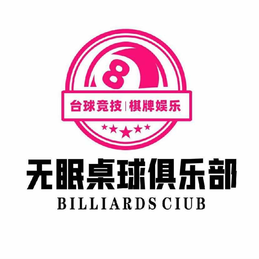 无眠24H台球俱乐部官方号