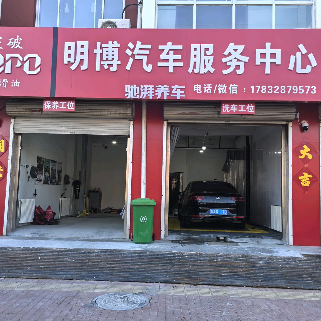 青县明博汽车服务中心（驰湃养车）
