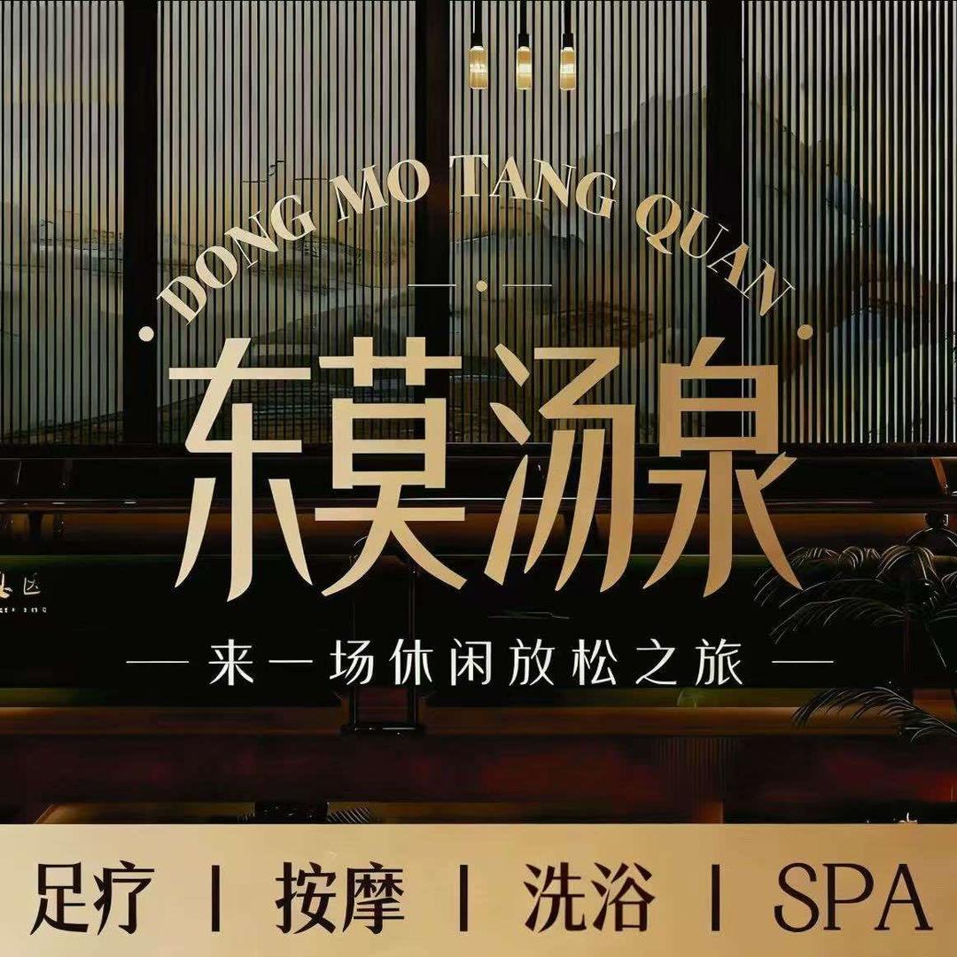 东莫汤泉(昌乐店)官方号
