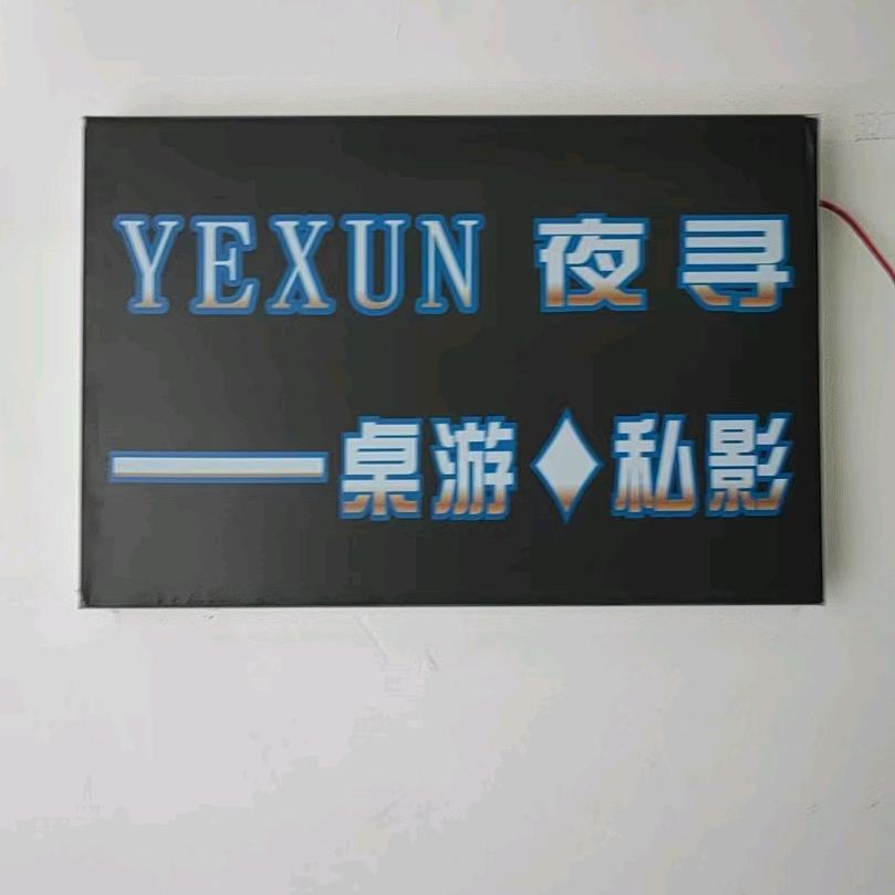 上虞夜寻私影桌游