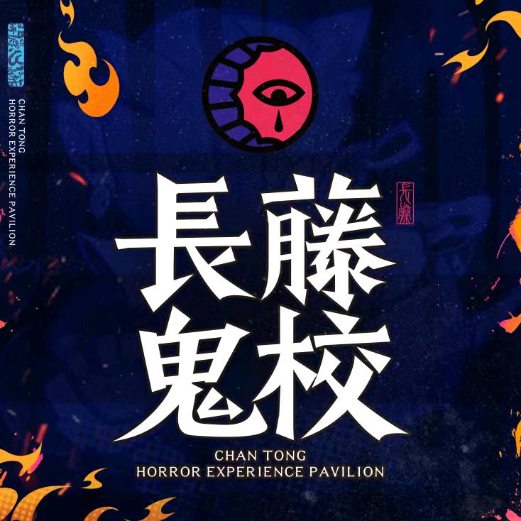 长藤鬼校(五角场店)