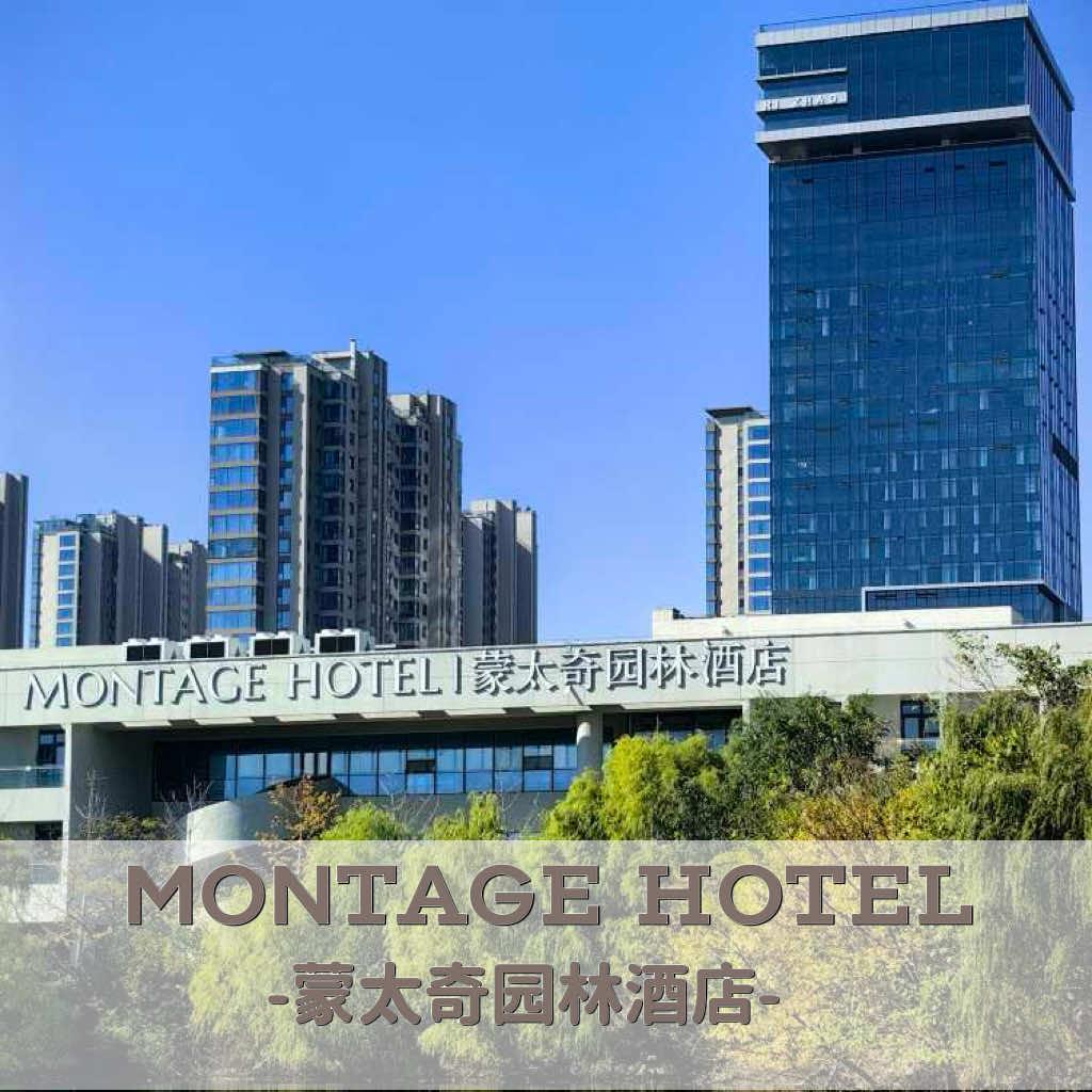 蒙太奇园林酒店