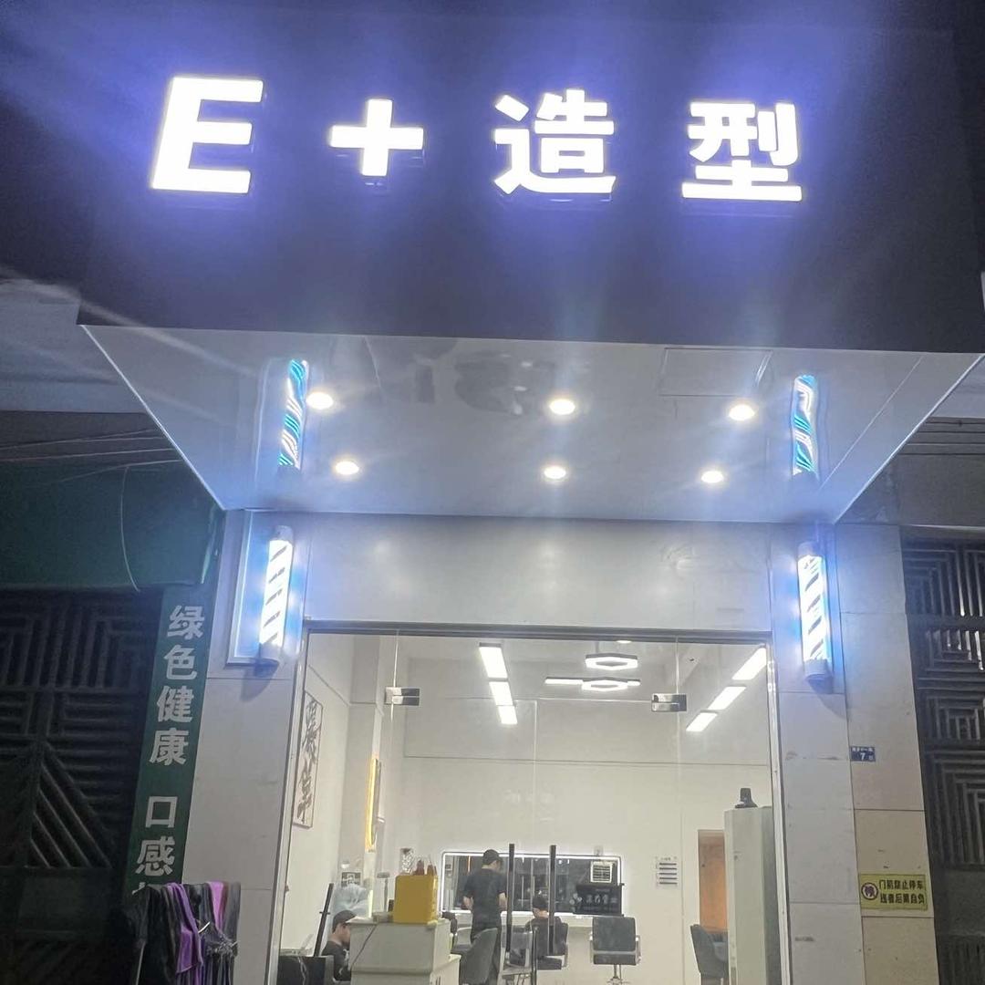 E+.造型烫染沙龙官方号