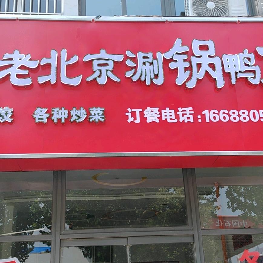 老地方老北京涮锅鸭煲官方号