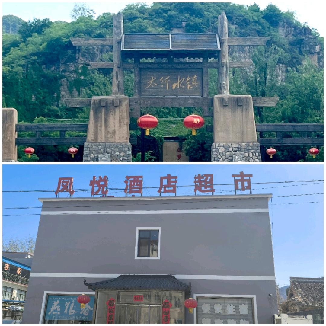 易水湖凤悦酒店太行水镇店